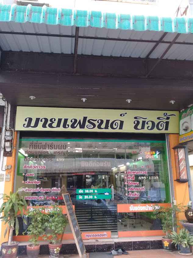 ร้านเสริมสวยมายเฟรนด์ บิวตี้ ปทุมทอง - 2