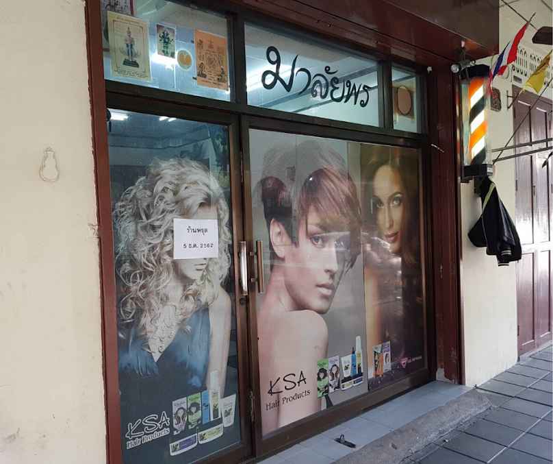 ร้านเสริมสวยมาลัยพร - 2