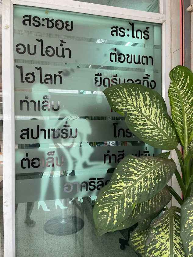 ร้านเสริมสวยมุก - 3