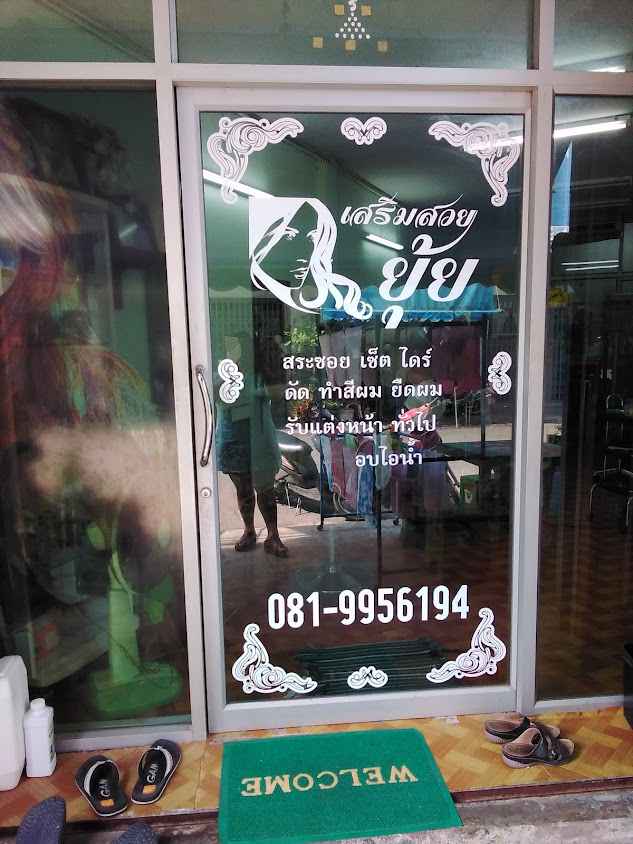 ร้านเสริมสวยยุ้ย - 2