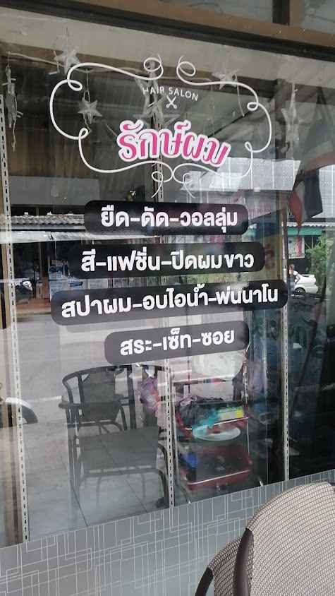 ร้านเสริมสวยรักษ์ผม