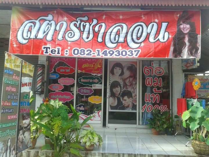 ร้านเสริมสวยราตรี (จอย)