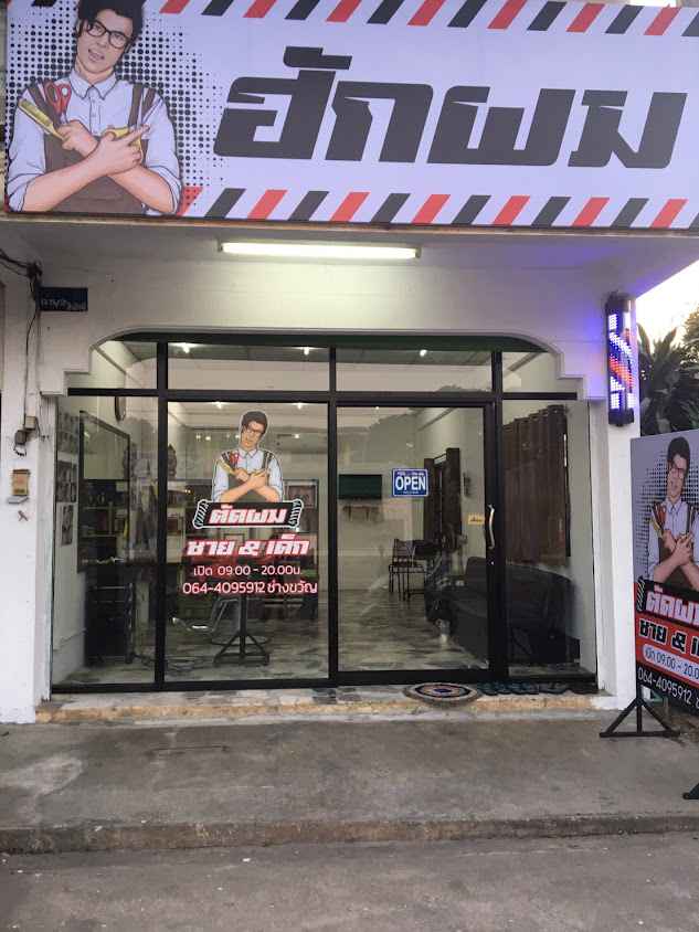 ร้านเสริมสวยรินทร์ - 4