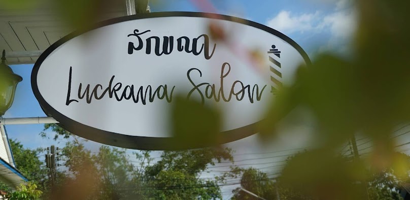 ร้านเสริมสวยลักขณา (ป้าปุก)