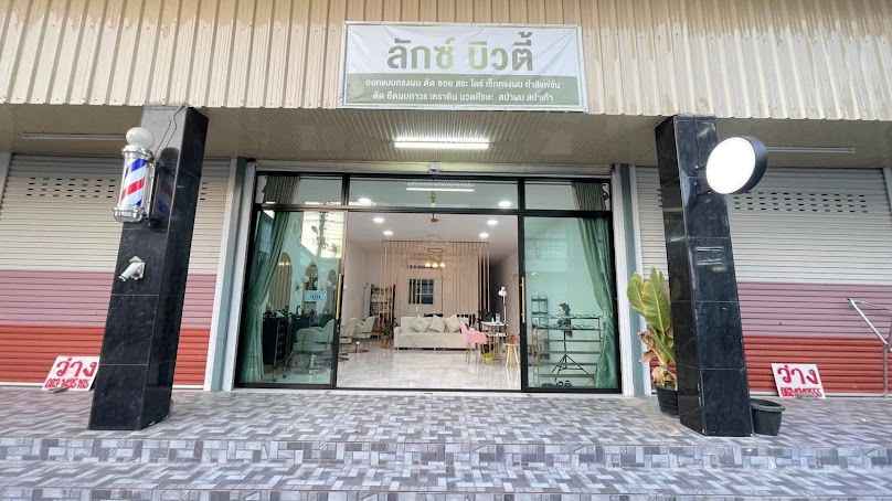 ร้านเสริมสวยลักซ์บิวตี้ Luxe Beauty - 2