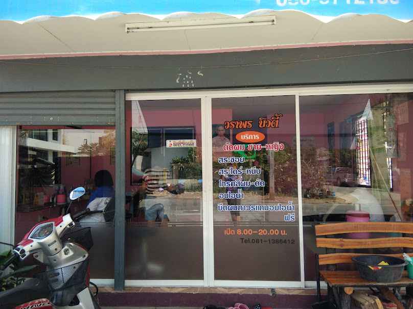 ร้านเสริมสวยวราพรบิวตี้ Waraporn Beauty