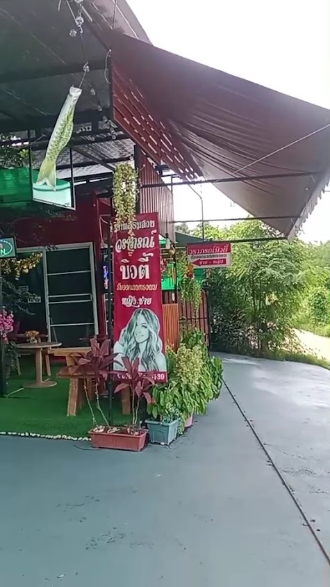 ร้านเสริมสวยวราภรณ์บิวตี้ - 2