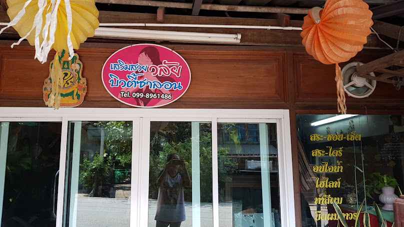 ร้านเสริมสวยวลัย
