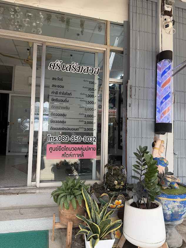 ร้านเสริมสวยวัชรีซาลอน