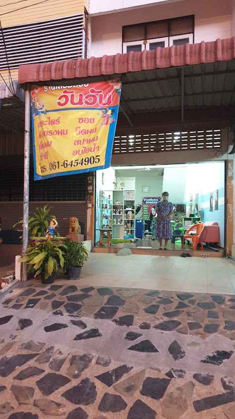 ร้านเสริมสวยวันวัน