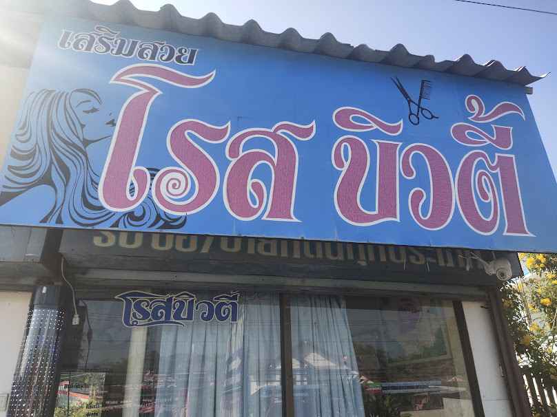 ร้านเสริมสวยวัยรุ่น&ต้นบาร์เบอร์ช็อป - 2