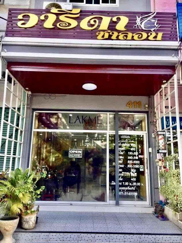 ร้านเสริมสวยวารีดา ซาลอน - 2