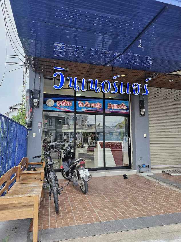 ร้านเสริมสวยวินเนอร์แฮร์ - 2