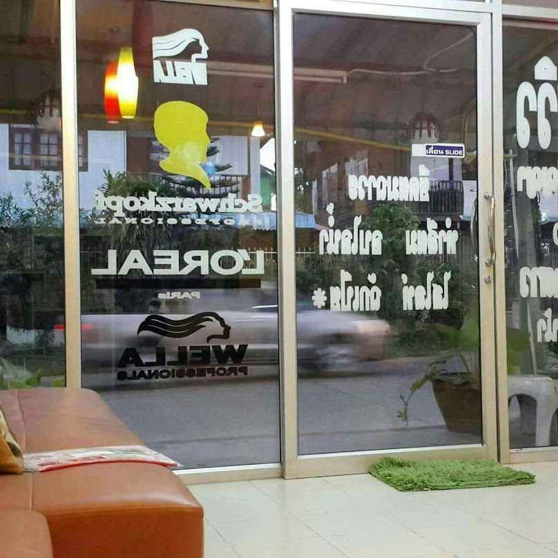 ร้านเสริมสวยวิวสารคามมุ้ย - 2