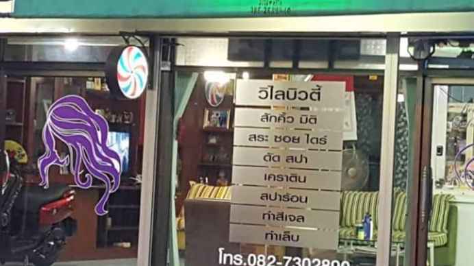 ร้านเสริมสวยวิไลบิวตี้ - 2