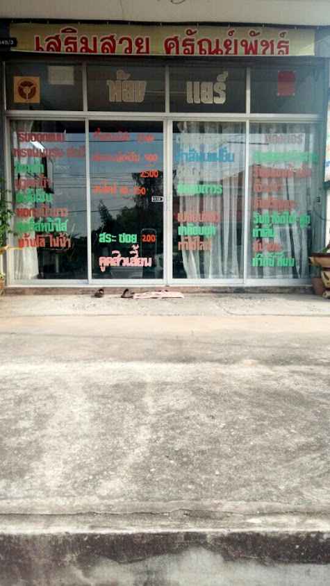 ร้านเสริมสวยศรัณย์พัชร์