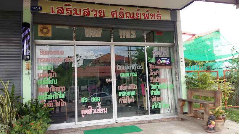 ร้านเสริมสวยศรัณย์พัชร์ - 2