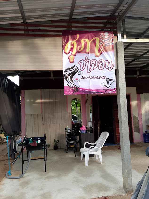 ร้านเสริมสวยศุภาซาลอน - 1