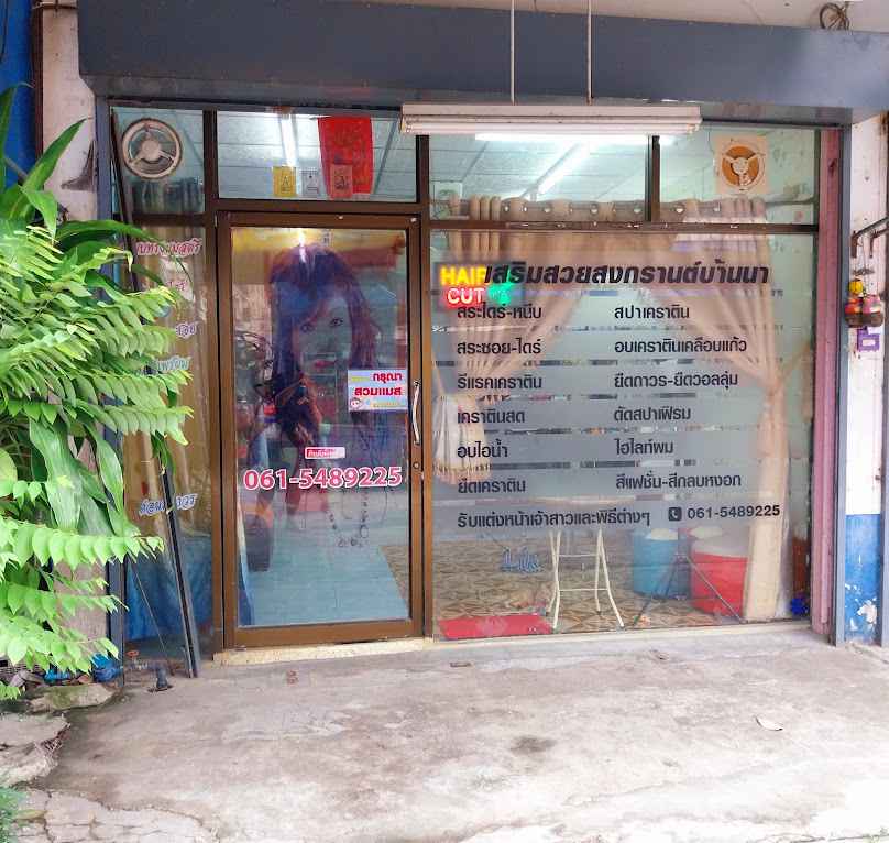 ร้านเสริมสวยสงกรานต์บ้านนา - 2