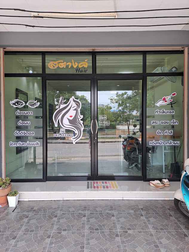 ร้านเสริมสวยสตางค์ แฮร์ แอนด์ อายบราว - 2