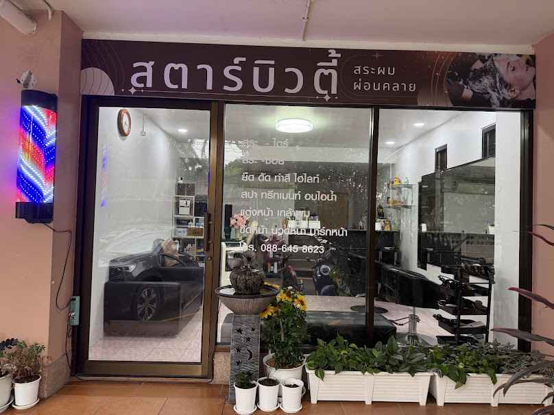 ร้านเสริมสวยสตาร์บิวตี้