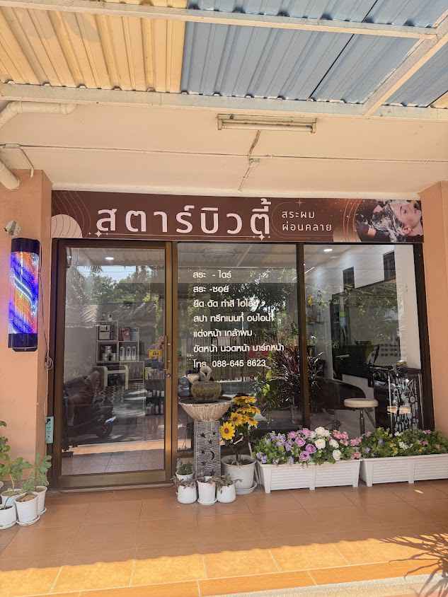 ร้านเสริมสวยสตาร์บิวตี้ - 2