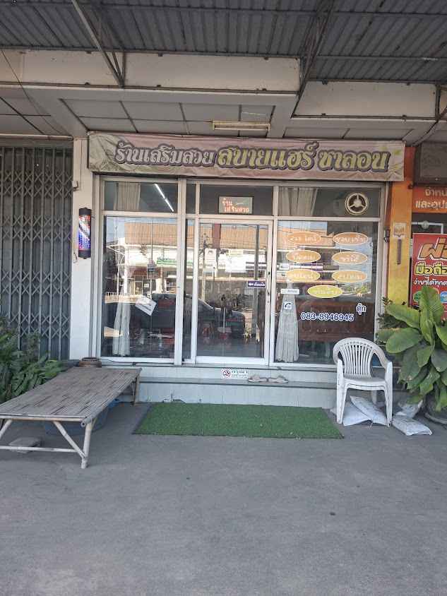 ร้านเสริมสวยสบายแฮร์ซาลอน&สปานวดศรีษะ - 2