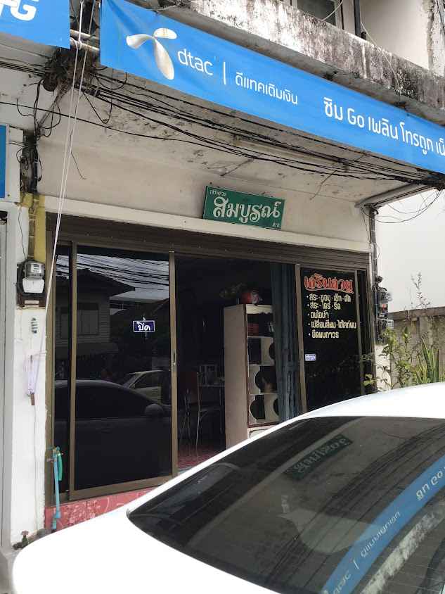 ร้านเสริมสวยสมบูรณ์