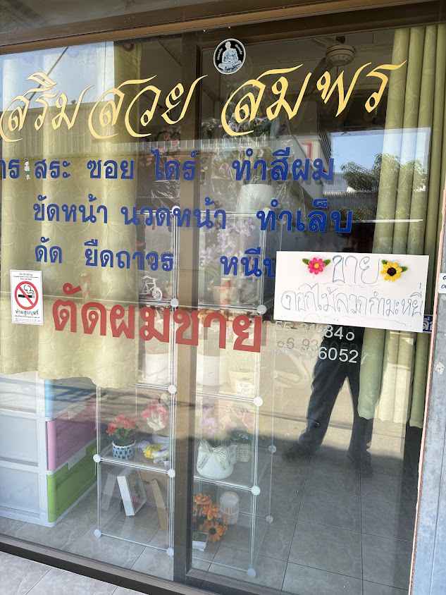 ร้านเสริมสวยสมพร และตัดผมชาย - 2