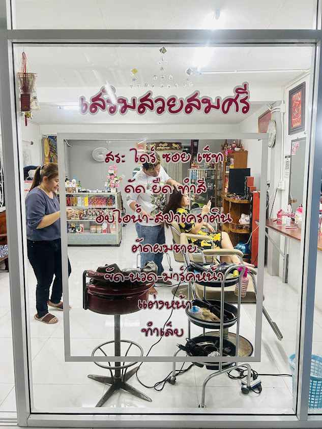 ร้านเสริมสวยสมศรี - 3
