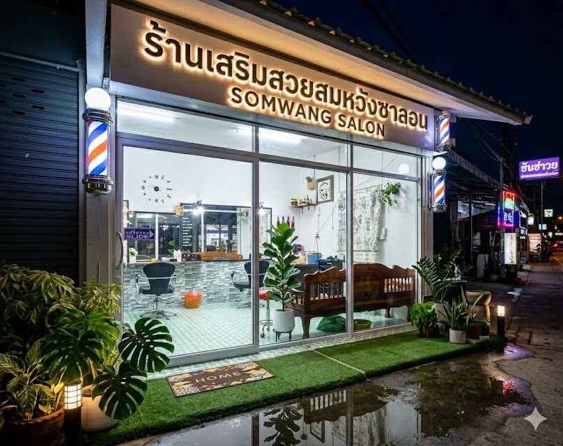ร้านเสริมสวยสมหวัง ซาลอน