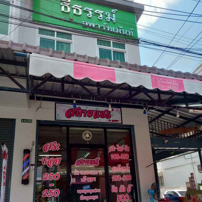 ร้านเสริมสวยสมายแฮร์