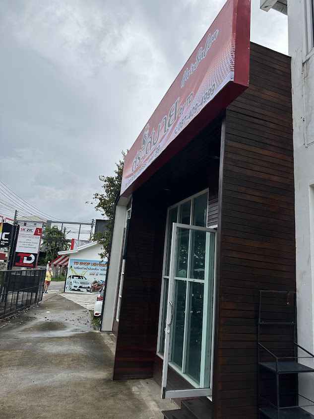 ร้านเสริมสวยสระสบาย by TD - 2