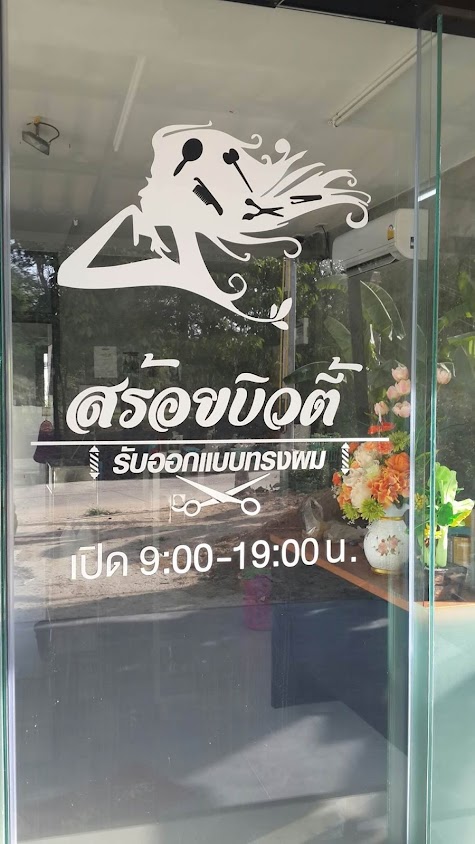 ร้านเสริมสวยสร้อยบิวตี้ - 1