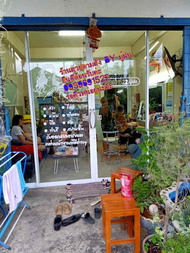 ร้านเสริมสวยสวยตามสั่งBYมู๋ฝน - 4