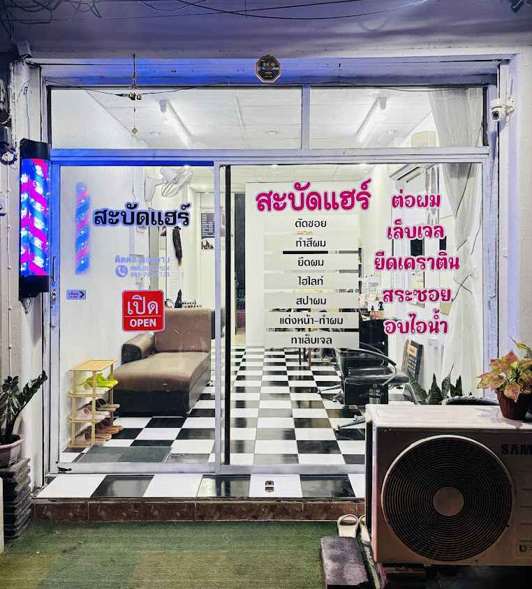 ร้านเสริมสวยสะบัดแฮร์