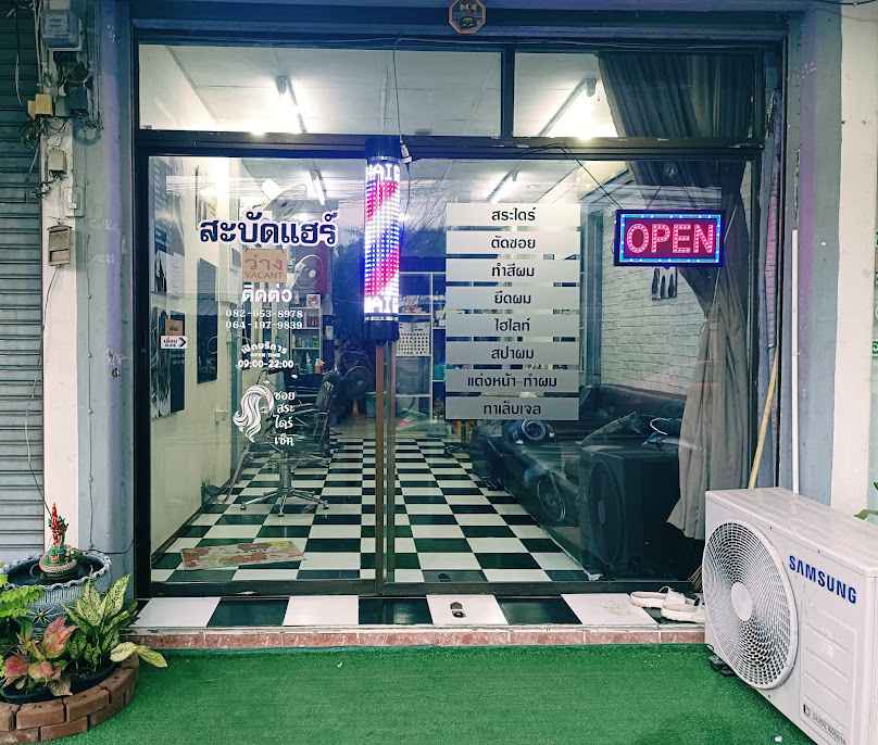 ร้านเสริมสวยสะบัดแฮร์ - 3