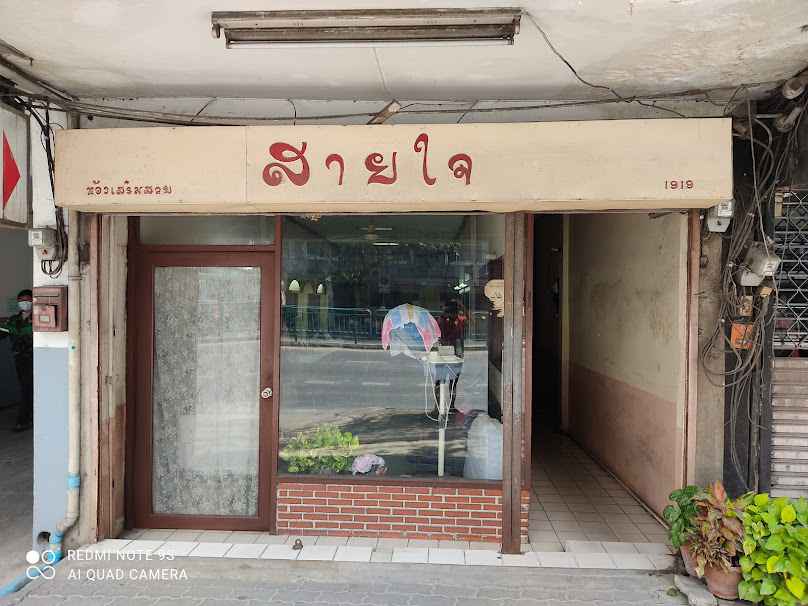 ร้านเสริมสวยสายใจ โดยนายสุวิทย์ มิไพทูรย์ - 2