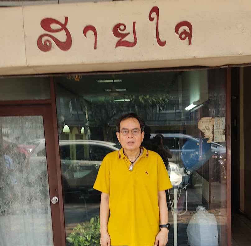 ร้านเสริมสวยสายใจ โดยนายสุวิทย์ มิไพทูรย์ - 3