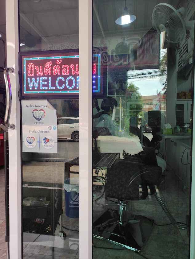ร้านเสริมสวยสิเรียมบิวตี้