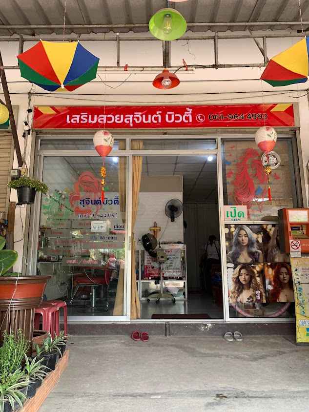 ร้านเสริมสวยสุจิน - 2