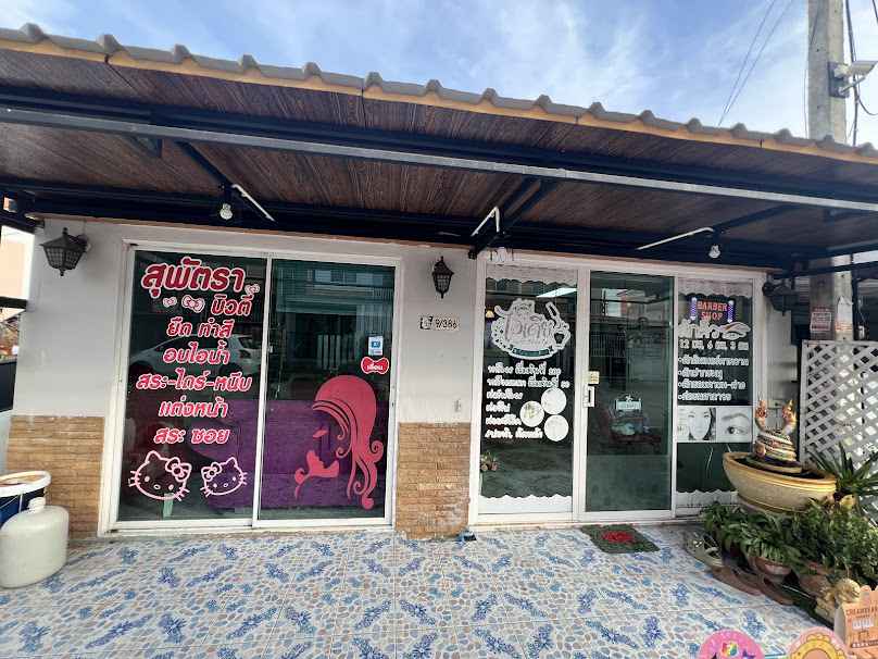 ร้านเสริมสวยสุพัตรา บิวตี้ - 2