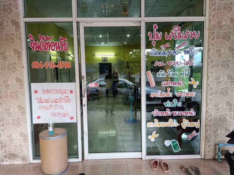 ร้านเสริมสวยสุ ทุ่งพิชัย - 4