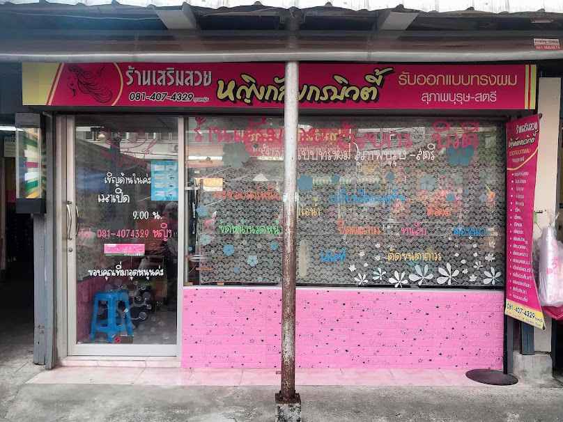 ร้านเสริมสวยหญิงกัลยกรบิวตี้ - 2