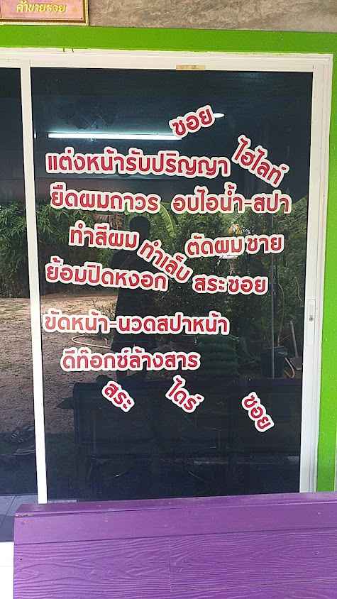 ร้านเสริมสวยหญิงบิวตี้ - 2