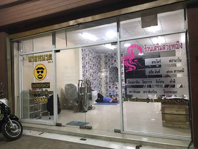 ร้านเสริมสวยหญิง & บาร์เบอร์ชาย by นายหนวด - 2