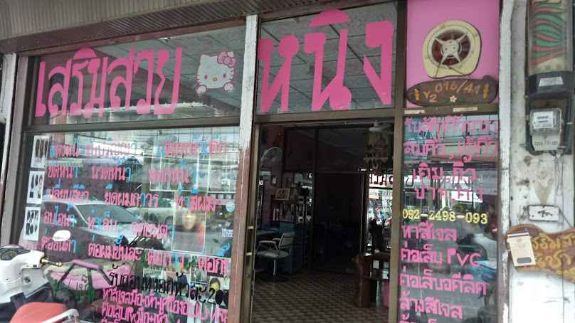 ร้านเสริมสวยหนิง - 2