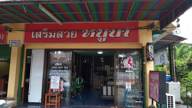 ร้านเสริมสวยหนูนา - 2