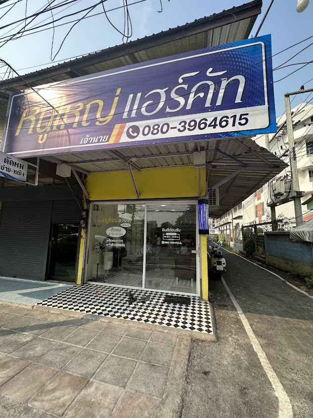 ร้านเสริมสวยหนูใหญ่แฮร์คัท(เจ้านาย) - 2