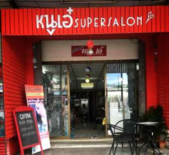 ร้านเสริมสวยหนู-เอ๋ - 2